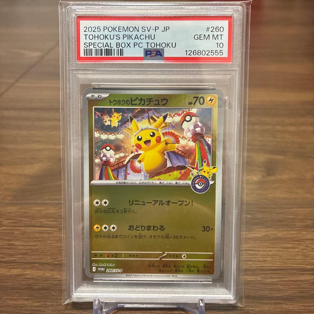【PSA10】トウホクのピカチュウ PROMO 260/SVP