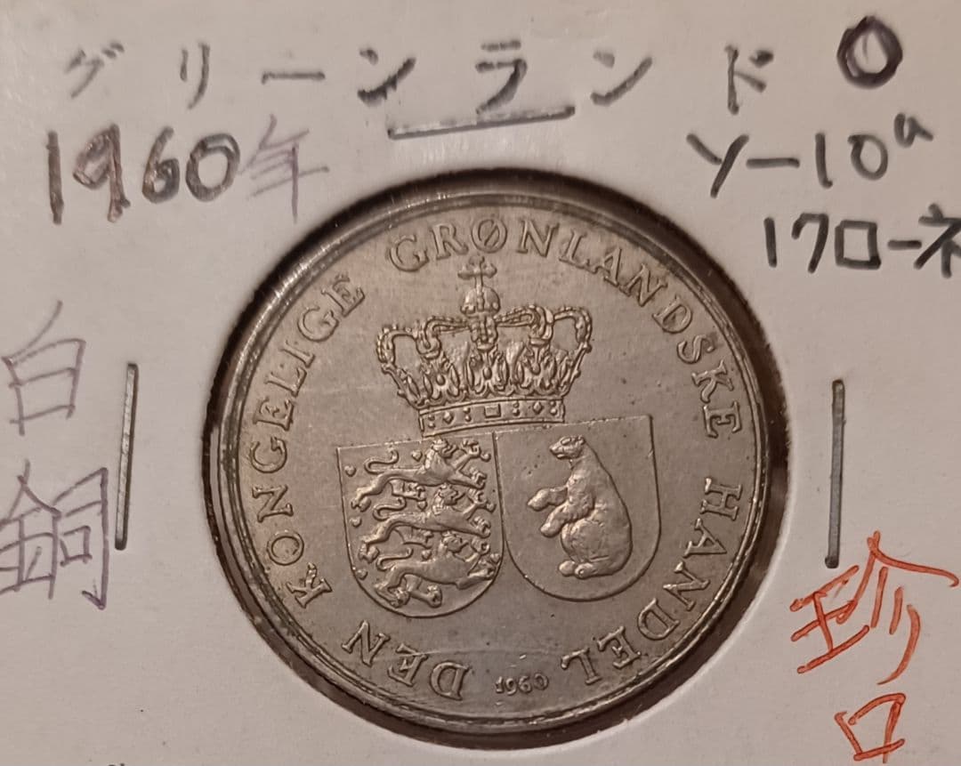 グリーンランド(デンマーク) 1クローネ硬貨2点 国花ヒメヤナギラン