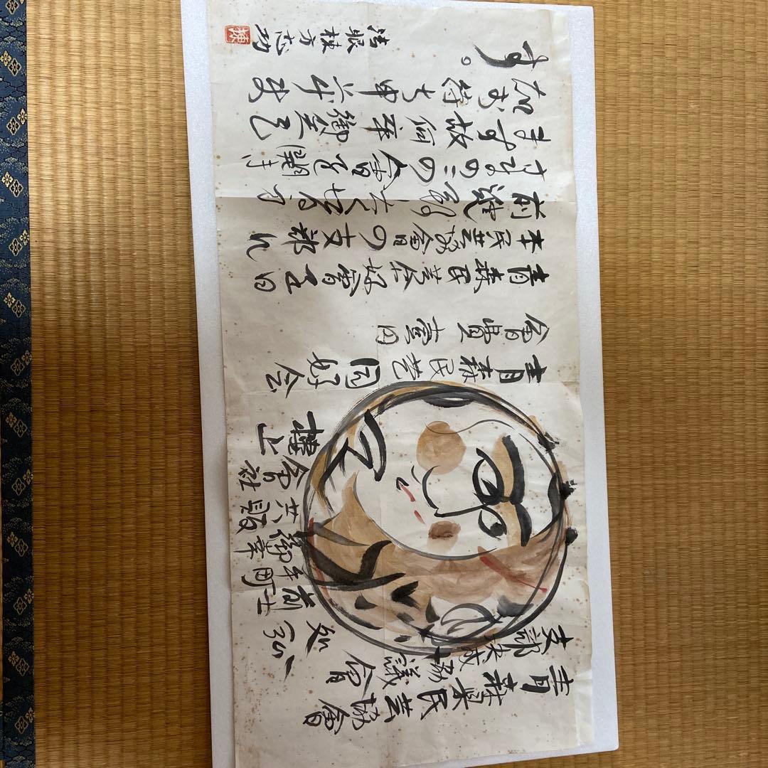 棟方志功　個人的挨拶文