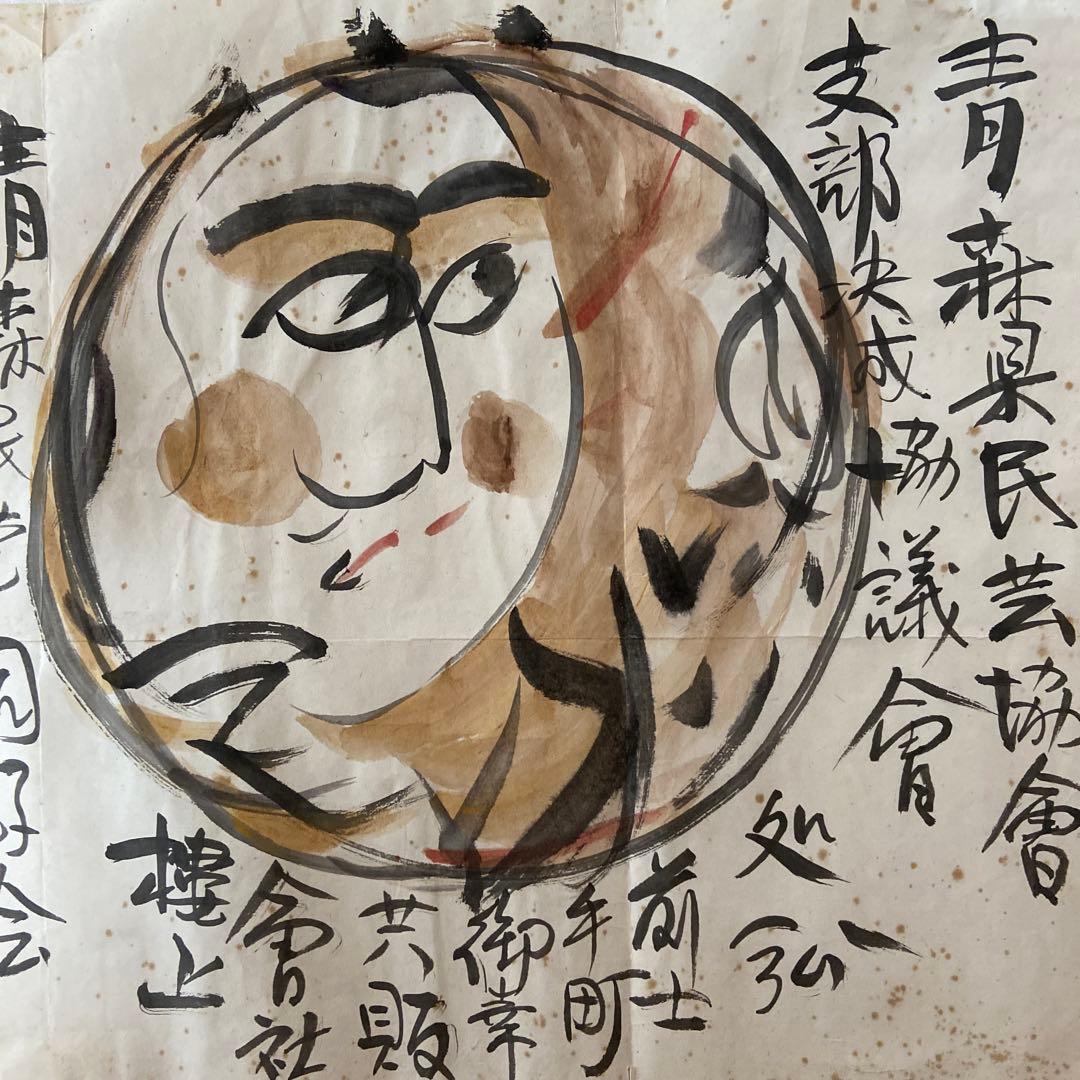 棟方志功　個人的挨拶文