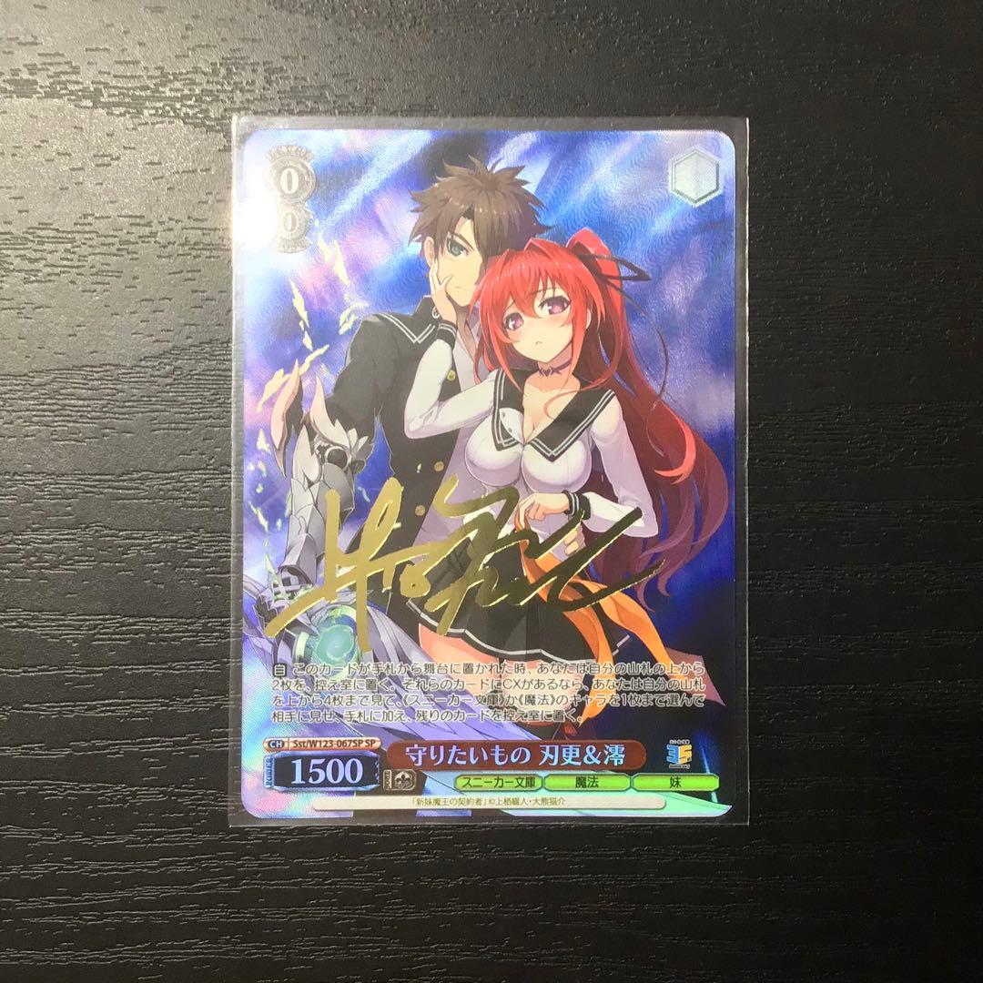 ヴァイスシュヴァルツ　守りたいもの刃更＆澪　SP サイン