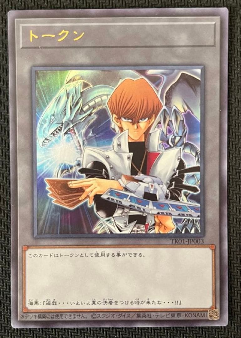 遊戯王　トークン　海馬　ウルトラ