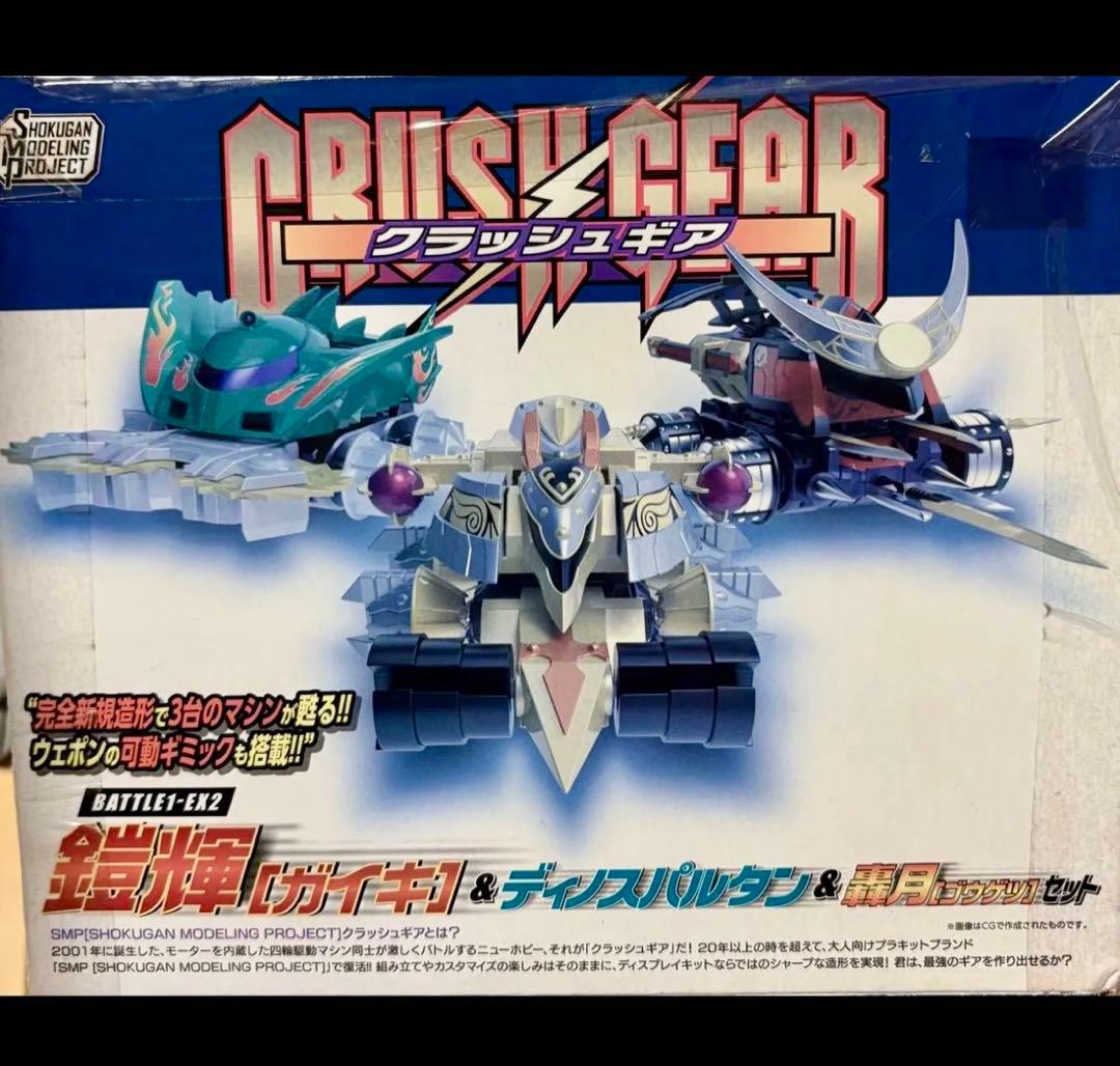 SMPクラッシュギア BATTLE1-EX2 鎧輝&ディノスパルタン&轟月セット