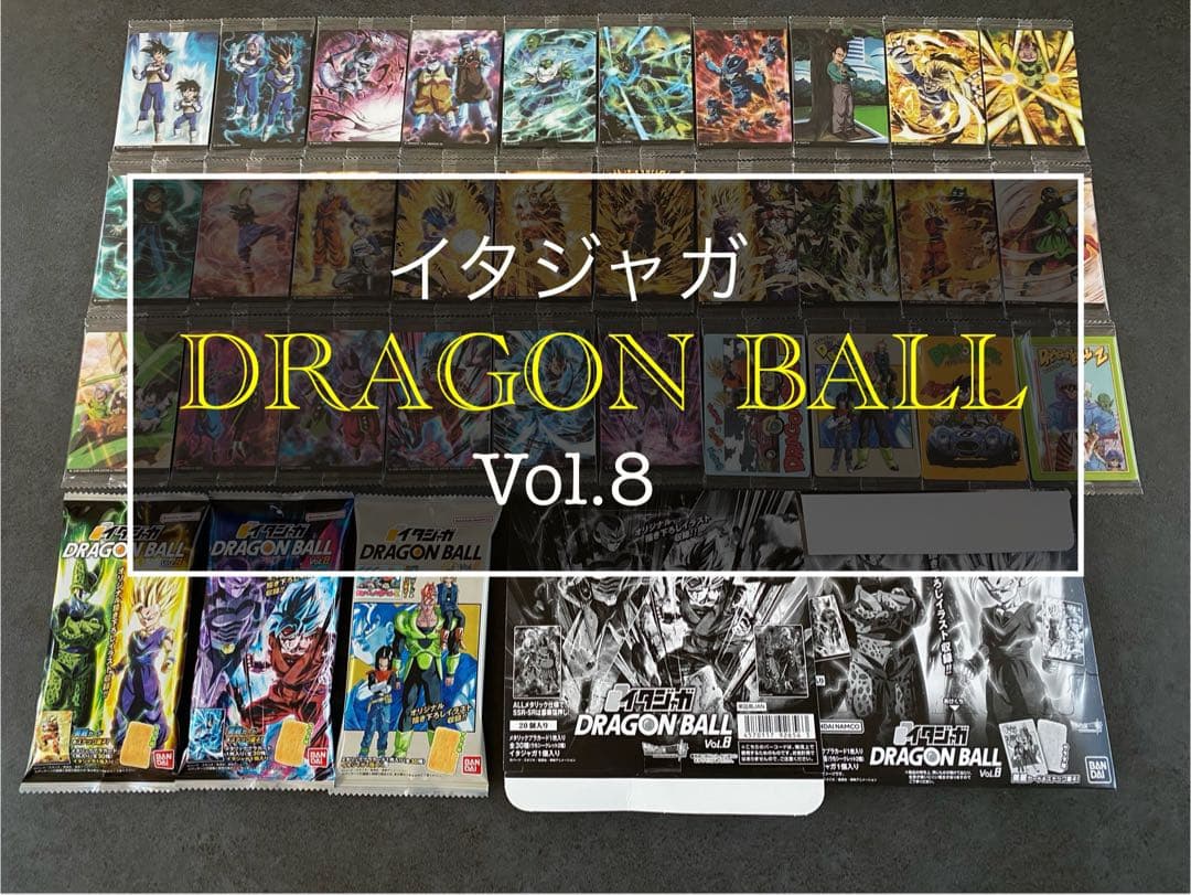 ④ イタジャガ ドラゴンボール　8弾 コンプ