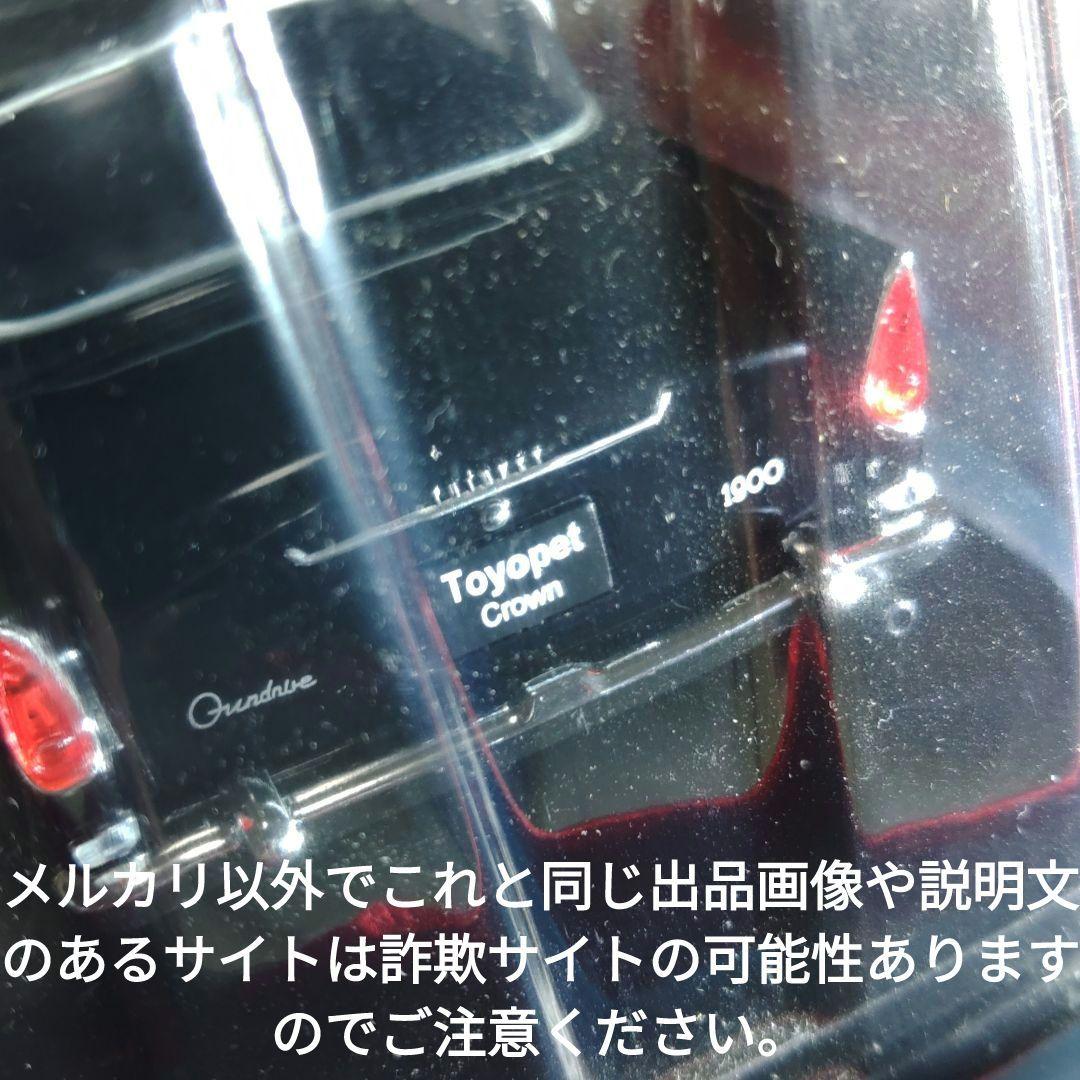 《２２号》1/24国産名車コレクション　トヨペットクラウン