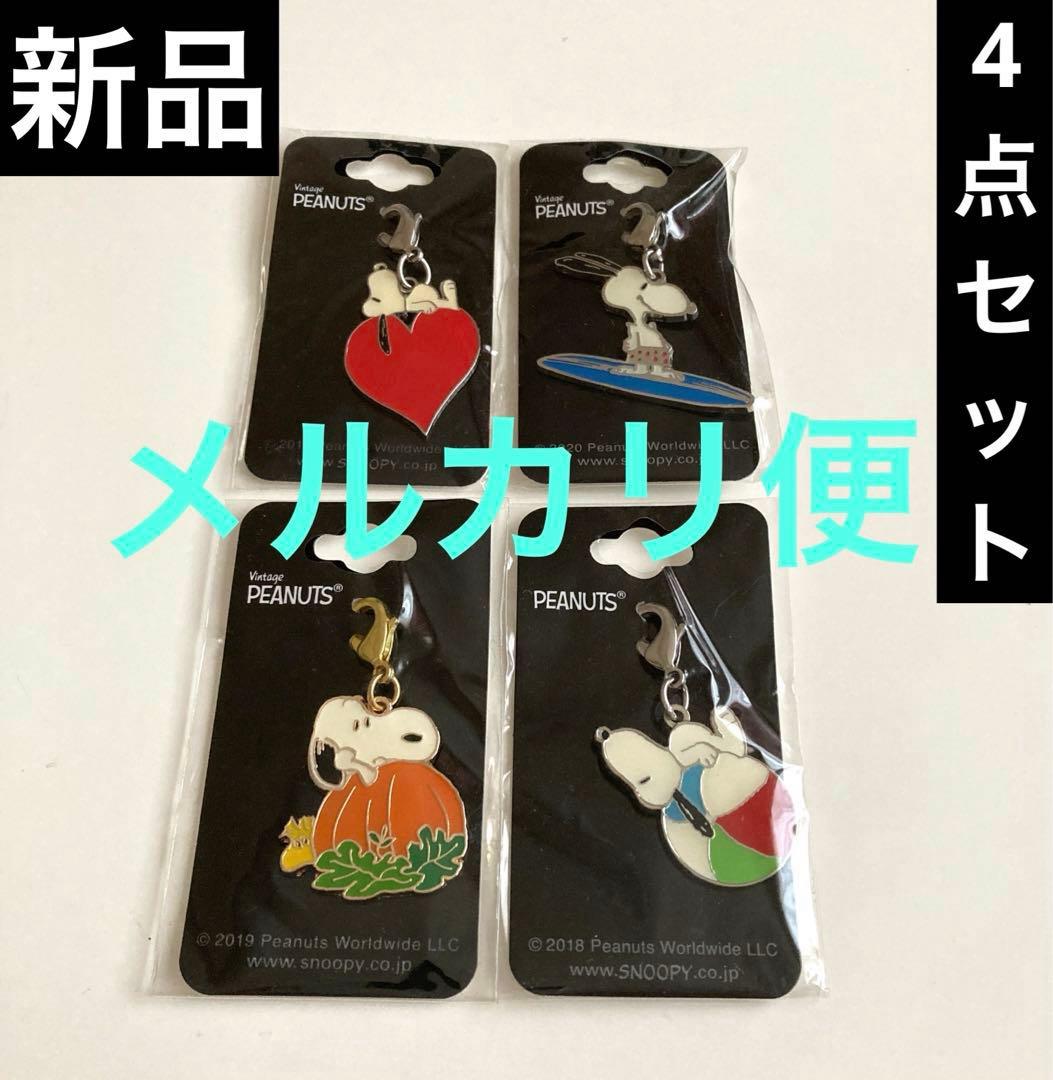 【新品】 PEANUTS スヌーピー チャムコレ 希少 4点セット