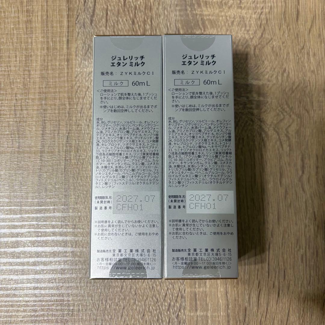 【新品】ジュレリッチエタン　ミルク　2個セット