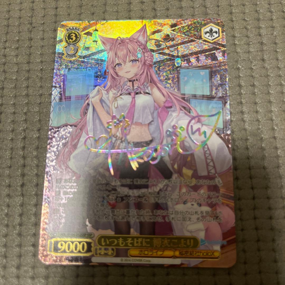 ヴァイスシュヴァルツ　ホロライブ　いつもそばに　博衣こより　ssp サイン