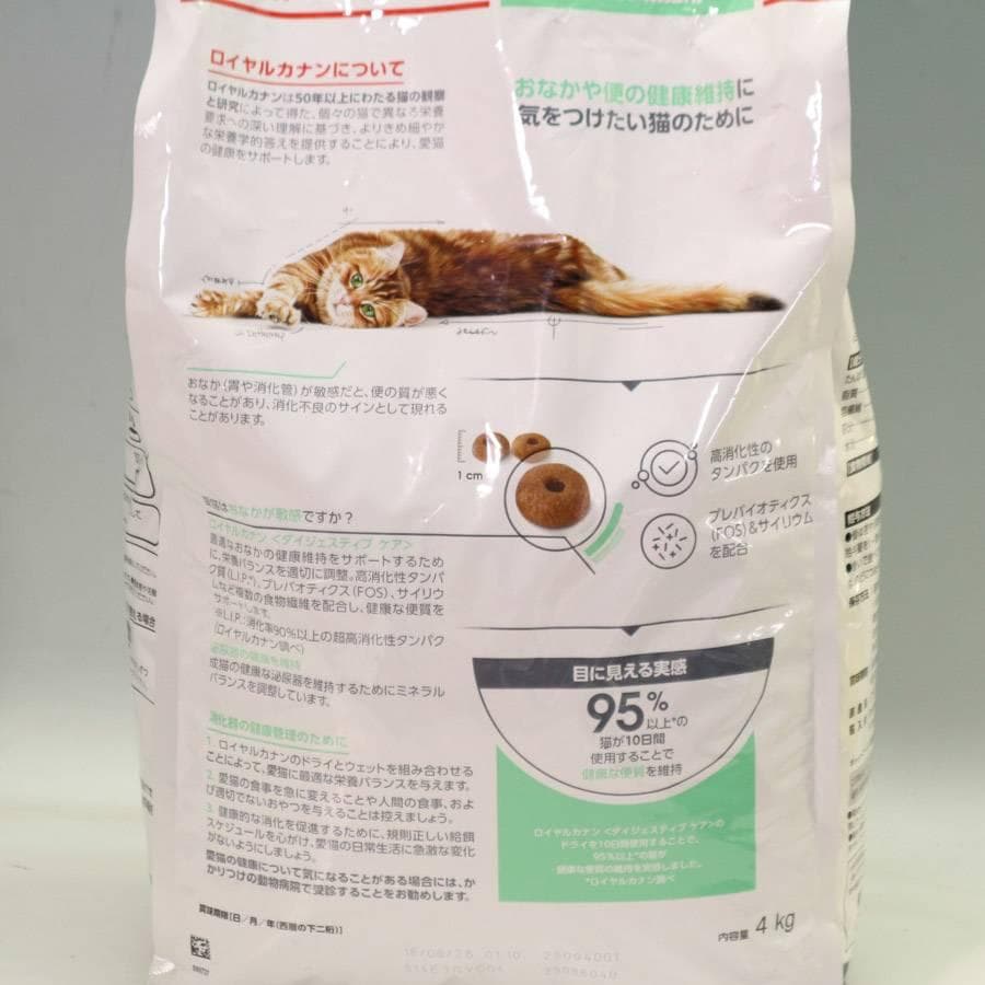 値下ダイジェスティブケア ロイヤルカナン キャットフード 4kg×2袋 健康な便