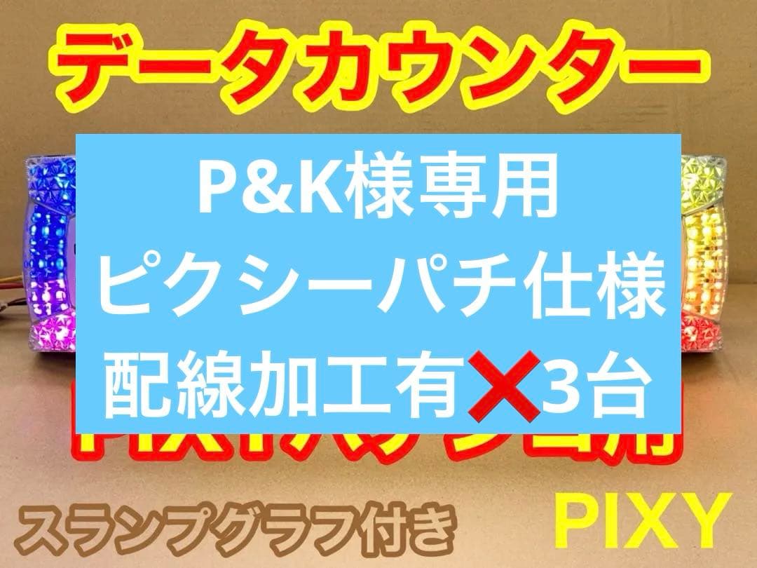 家庭用加工済•データカウンター・ピクシー パチンコ用•シンプル説明書付き