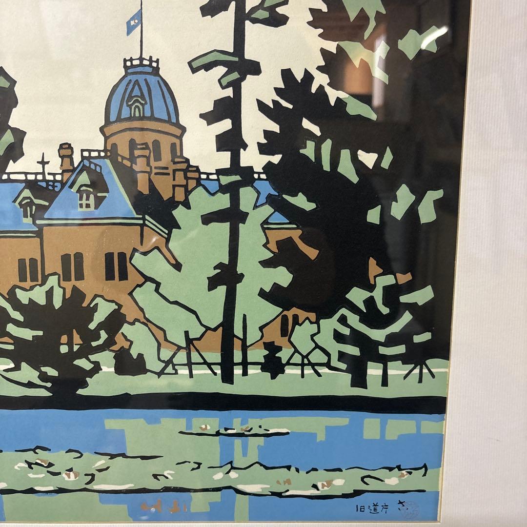 宮田三郎 木版画 北海道庁 赤レンガ