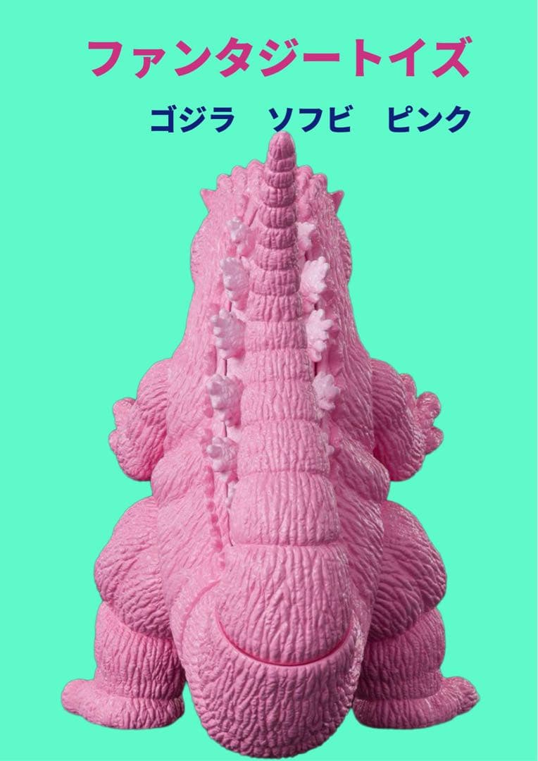 Fantazzzy TOYS /ファンタジートイズ ゴジラ ソフビ ピンク