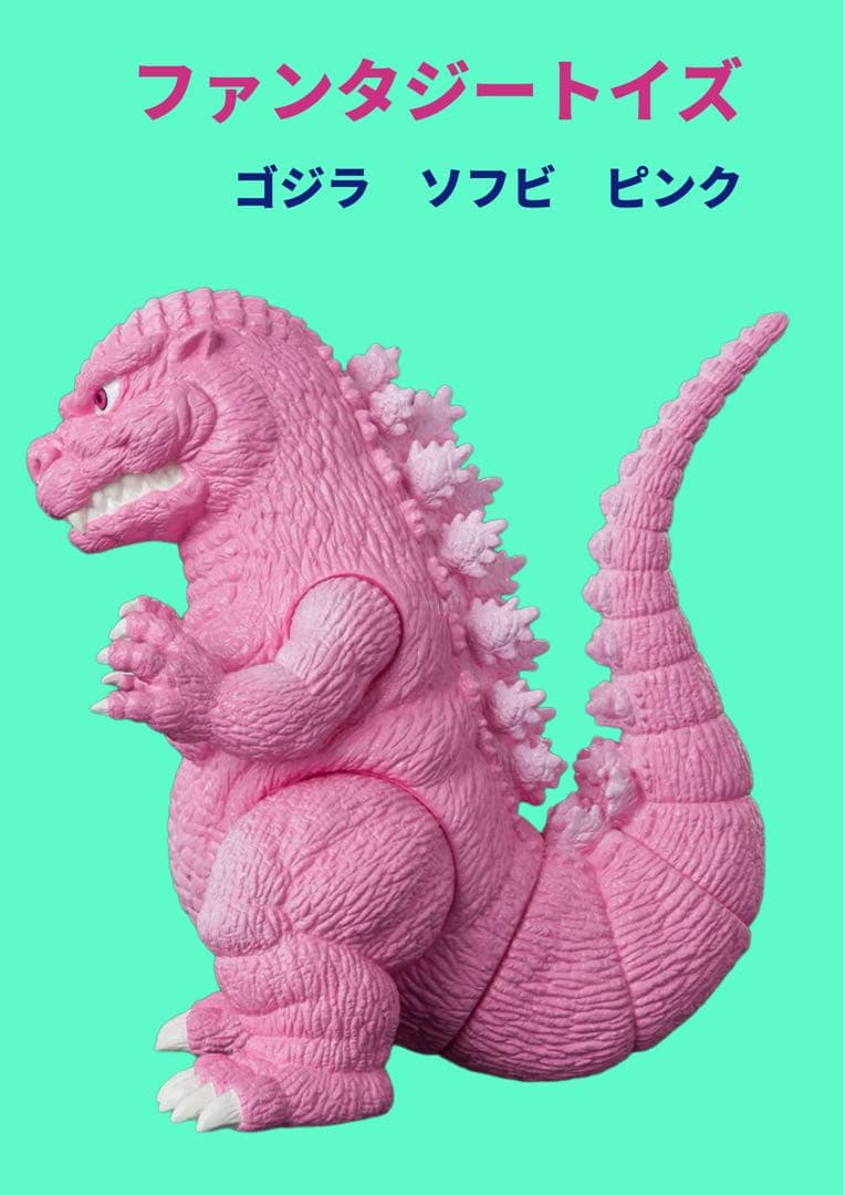 Fantazzzy TOYS /ファンタジートイズ ゴジラ ソフビ ピンク