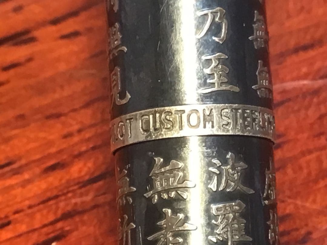 パイロット 万年筆 カスタム 般若心経 スターリングシルバー 1970年代 貴重