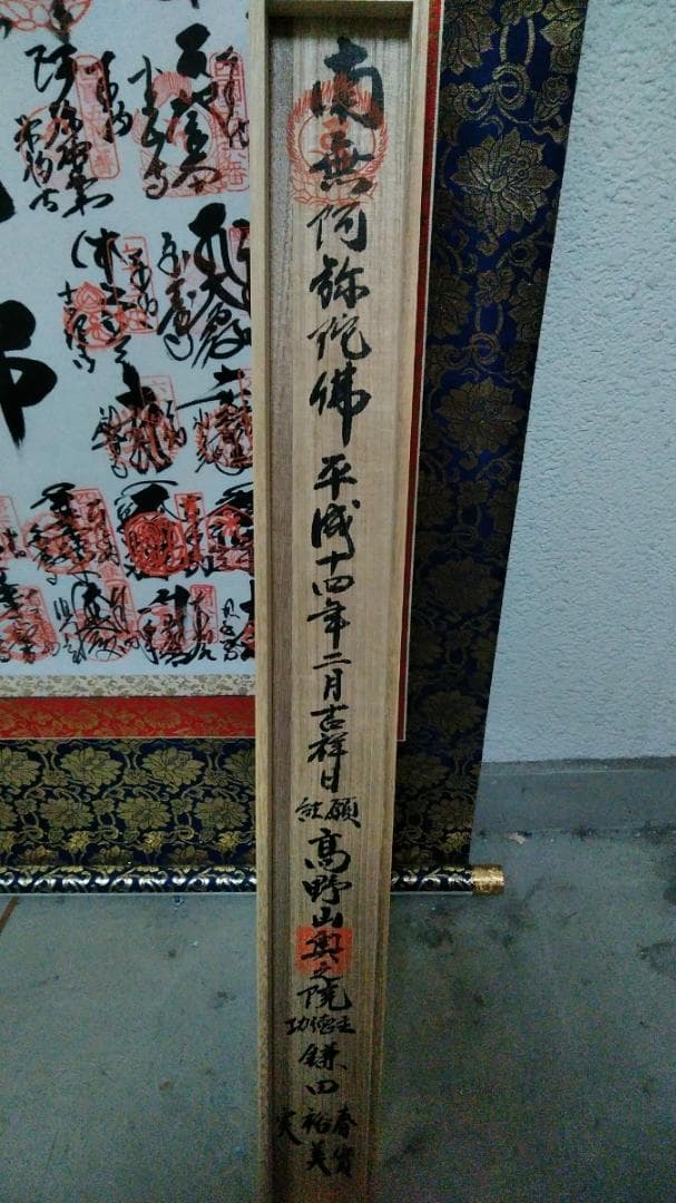 希少 掛軸「四国八十八ヶ所霊場御宝印集印軸 南無阿弥陀仏」絹本 共箱付 超美品