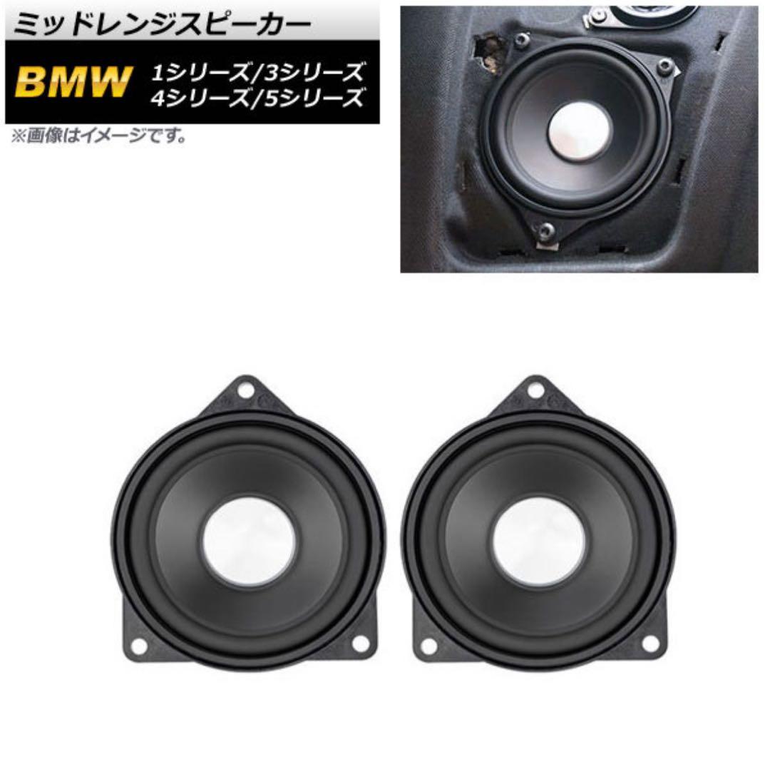 F30 BMW ミッドレンジスピーカー（新品未使用品）