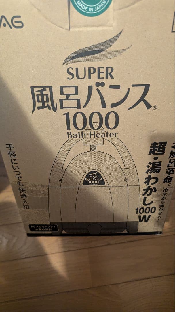 スーパー風呂バンス1000 レディッシュブラウン　中古品