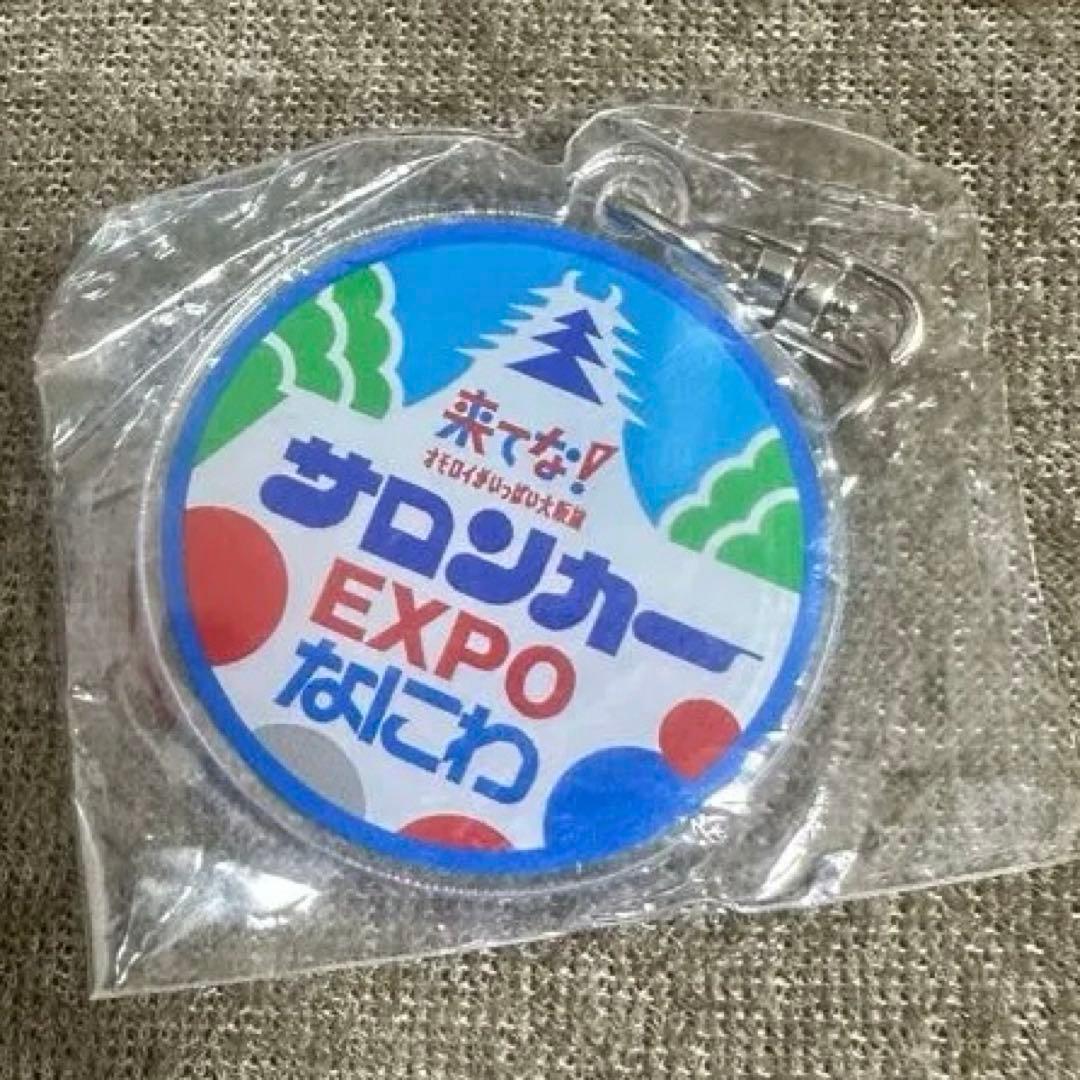 【レア】【非売品】 サロンカーなにわ　EXPO 乗車記念キーホルダー　ストラップ