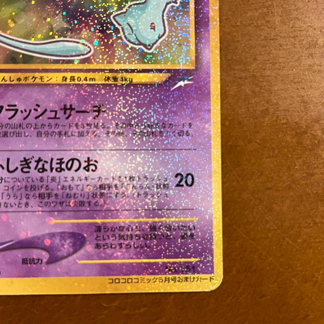 【美品級】ポケモンカード 旧裏 ひかるミュウ コロコロコミック
