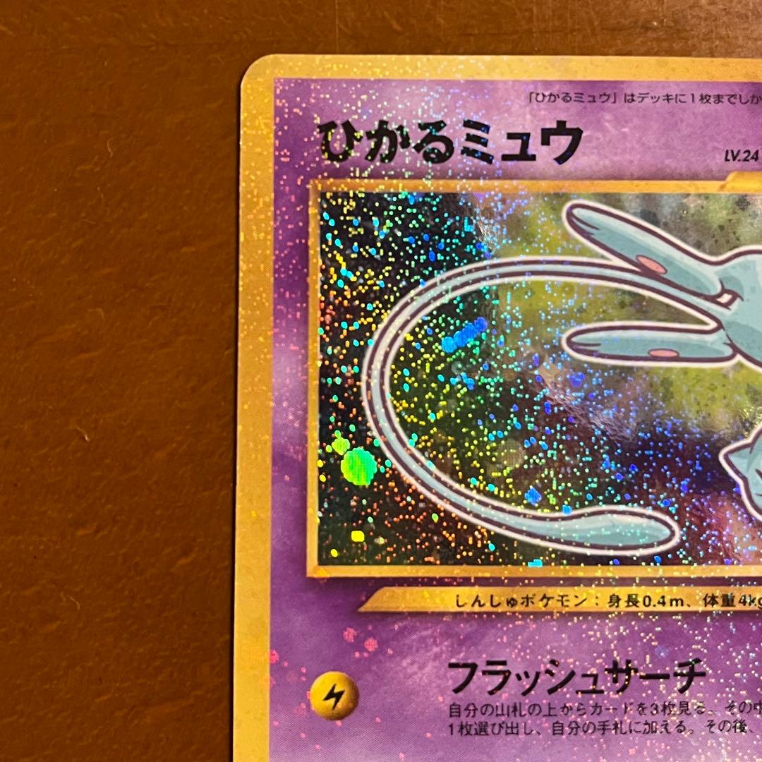【美品級】ポケモンカード 旧裏 ひかるミュウ コロコロコミック