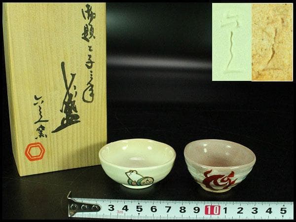 清水六兵衛 盃 一対 共箱 工房窯物(K-XA778)