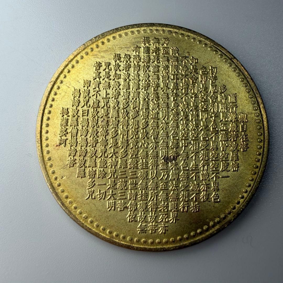 古銭　アンティーク　 般若心経　千手観音