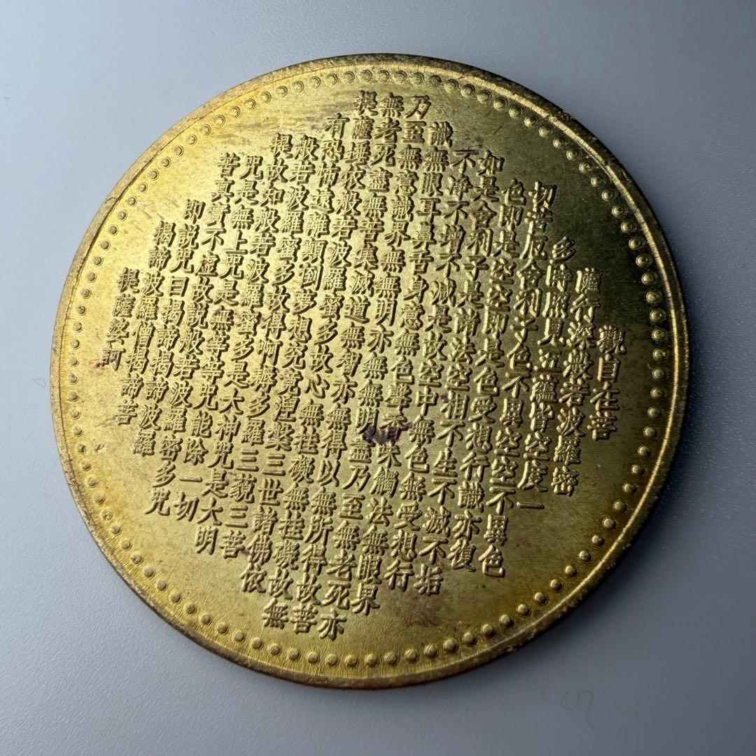 古銭　アンティーク　 般若心経　千手観音