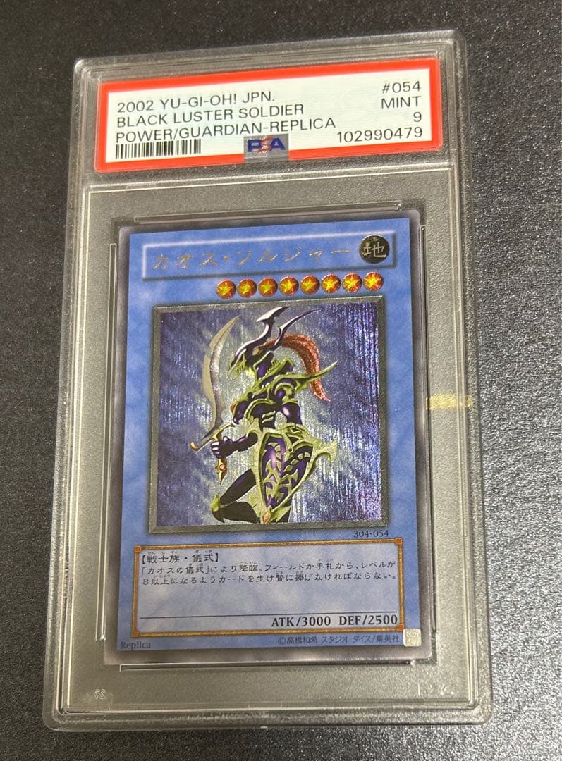 遊戯王 PSA9 カオス・ソルジャー アルティメット（レリーフ）