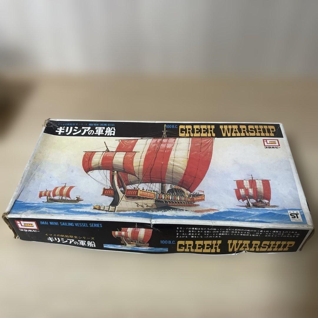 IMAI絶版帆船2種セット 中国ジャンク＆ギリシャ軍船 希少模型. Ln128