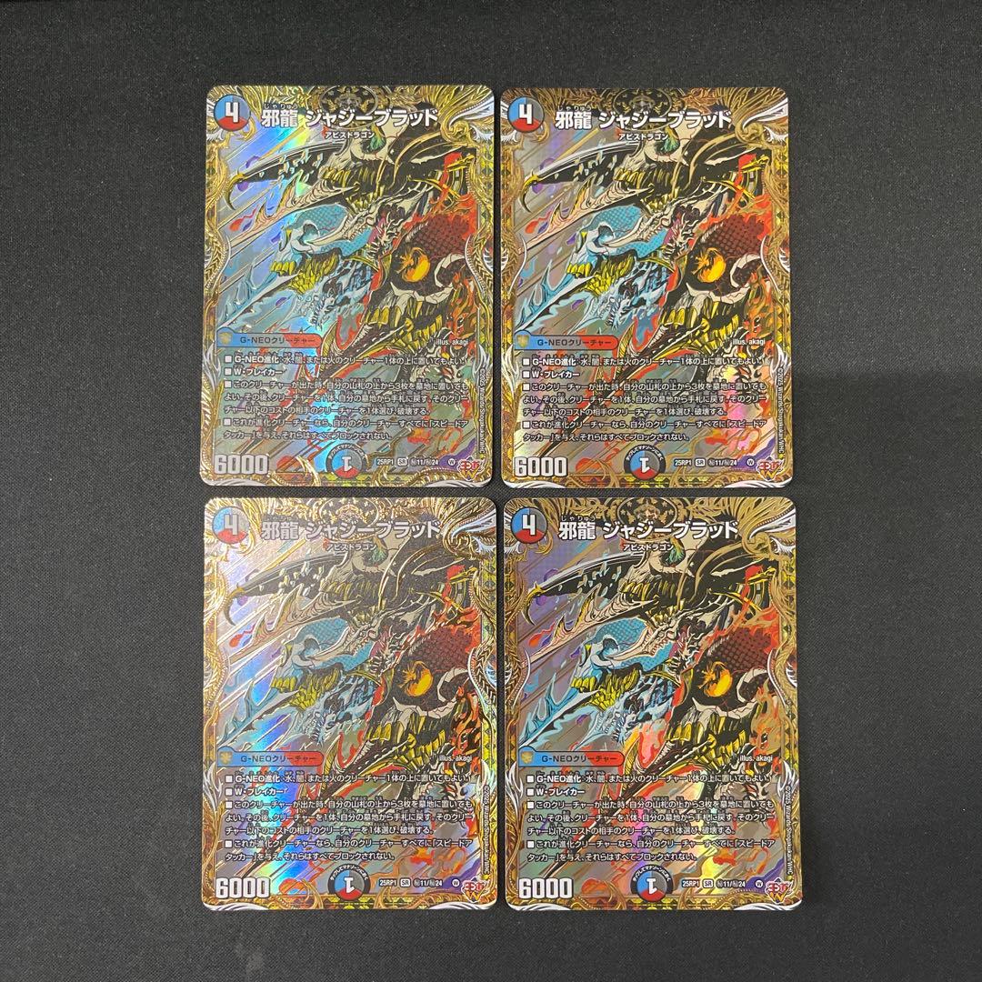 邪龍ジャジーブラッド　4枚　シークレットシク秘　デュエマデュエルマスターズ
