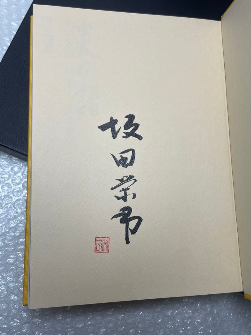 坂田栄男 『炎の譜―56タイトルの全記録』 日本棋院上下巻セット 1976年刊