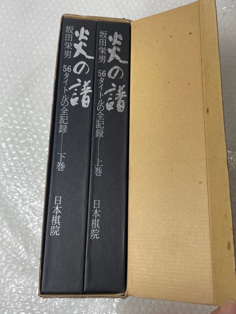 坂田栄男 『炎の譜―56タイトルの全記録』 日本棋院上下巻セット 1976年刊
