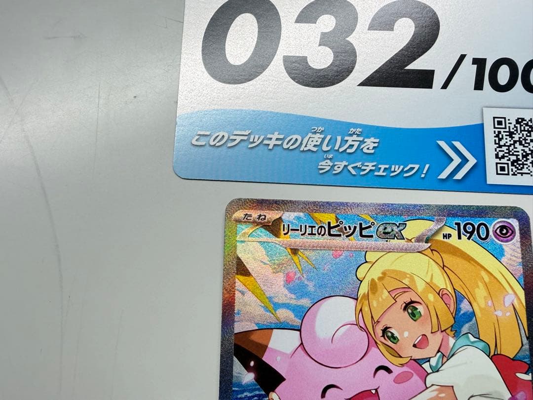 リーリエのピッピex sar スタートデッキ100 24時間