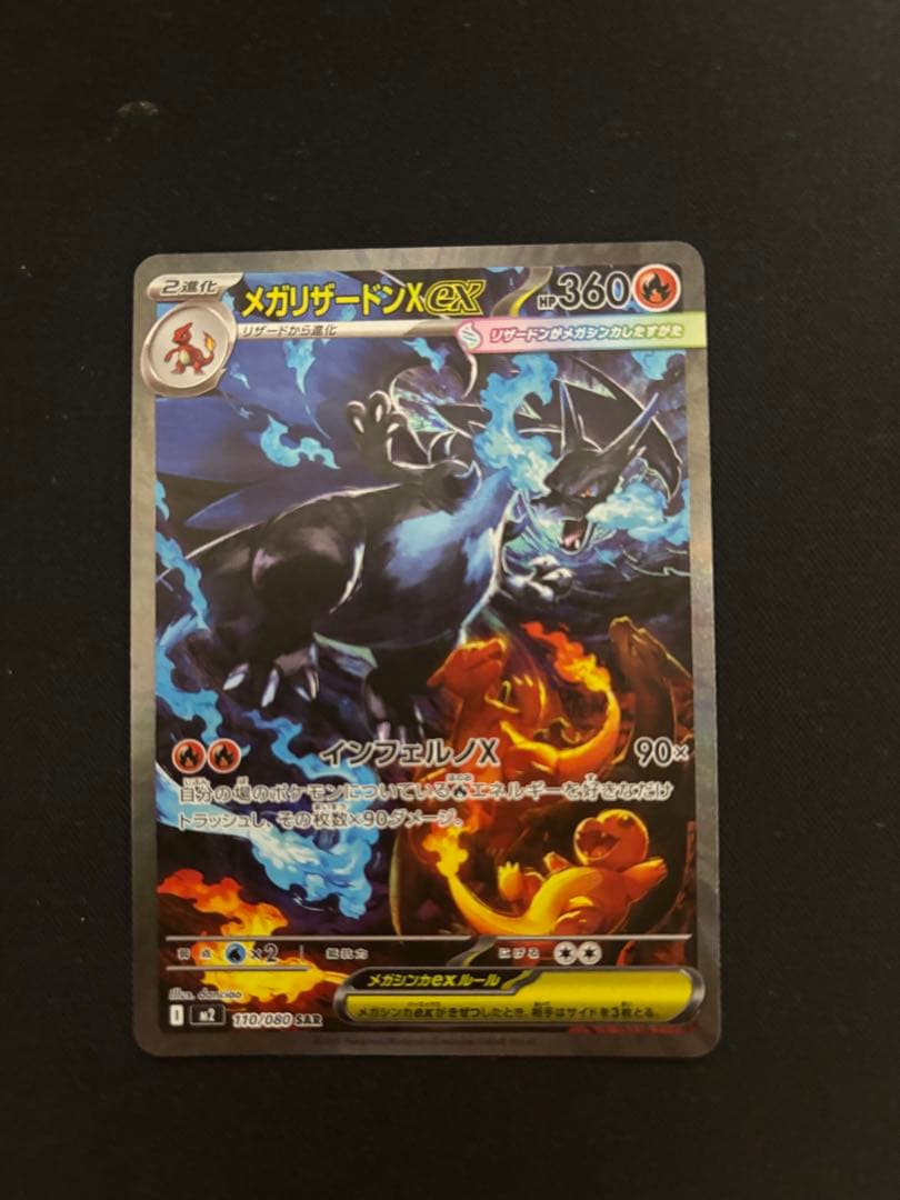 【美品】【即日発送！】 メガリザードンX ex sar インフェルノX