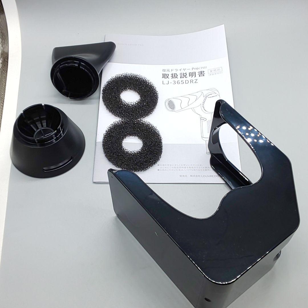 ルーヴルドー 復元ドライヤー pro LJ-365DRZ【風量新品同様】