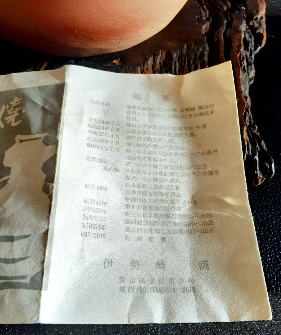 岡山県重要無形文化財【伊勢崎満】造　備前壺　共箱　父　伊勢崎陽山　弟　伊勢崎淳