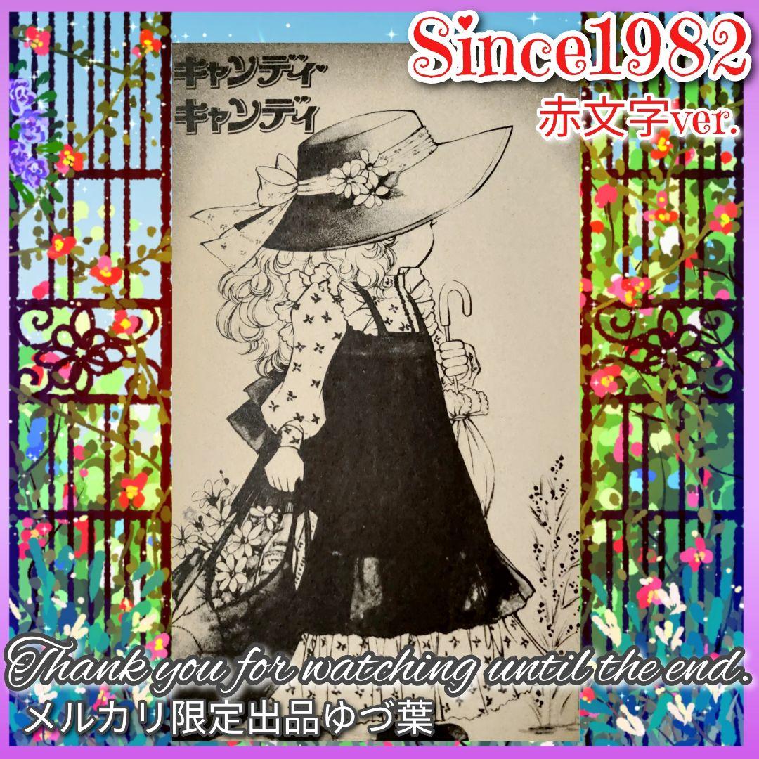 キャンディ♡キャンディ 赤文字版 いがらしゆみこ 1982年統一 全巻セット