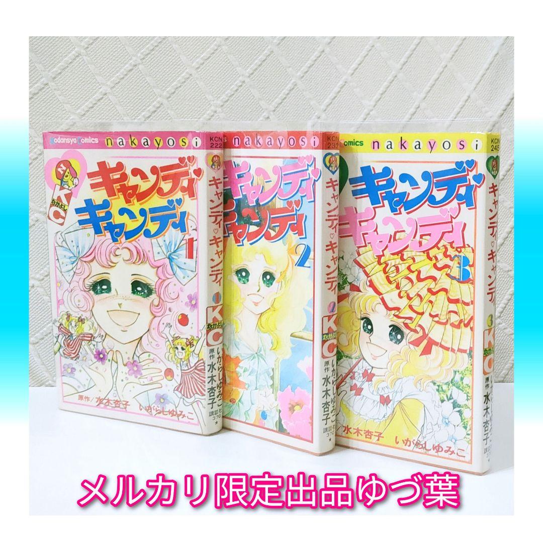 キャンディ♡キャンディ 赤文字版 いがらしゆみこ 1982年統一 全巻セット