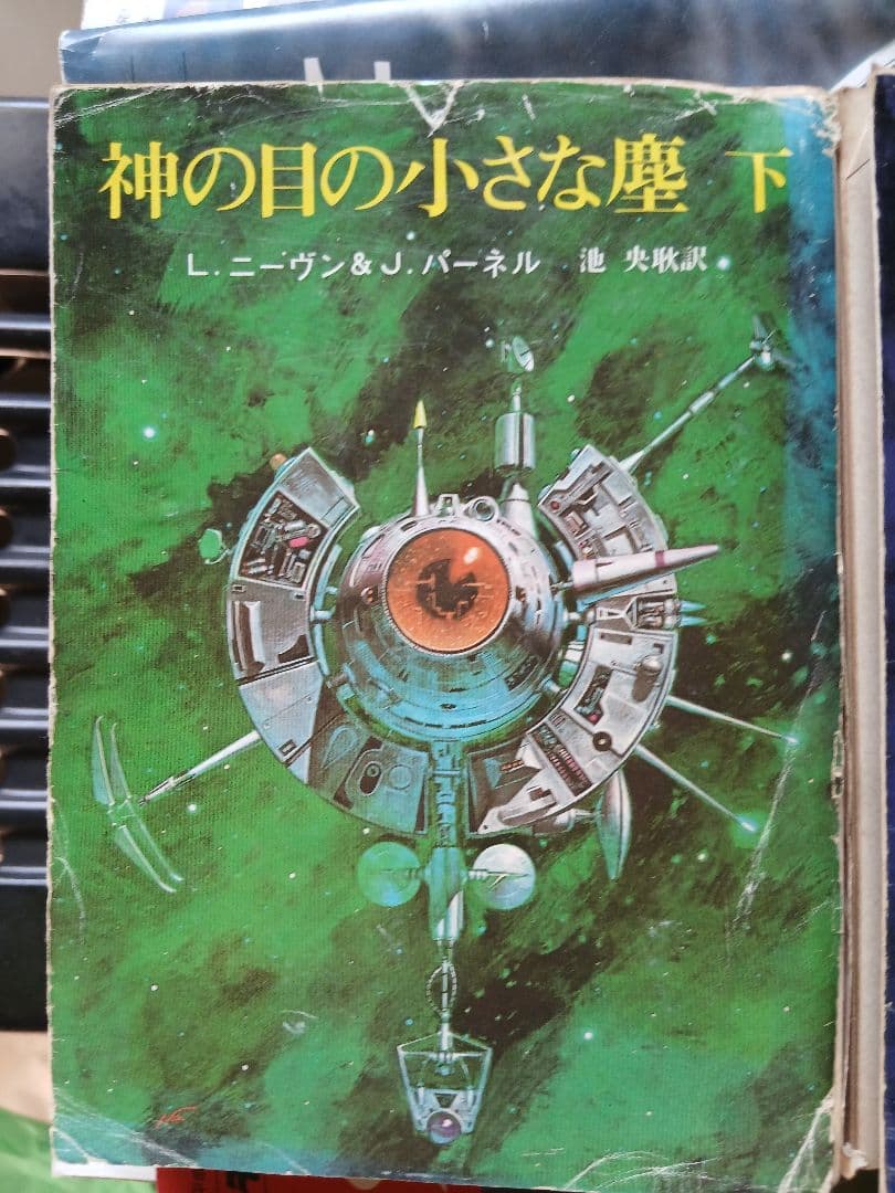 神の目の小さな塵　創元推理文庫　上・下　初版かもしれません。