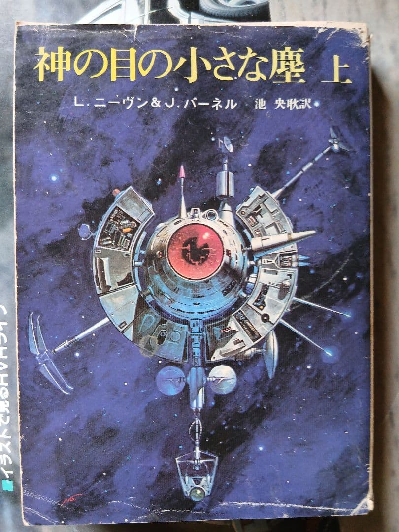 神の目の小さな塵　創元推理文庫　上・下　初版かもしれません。