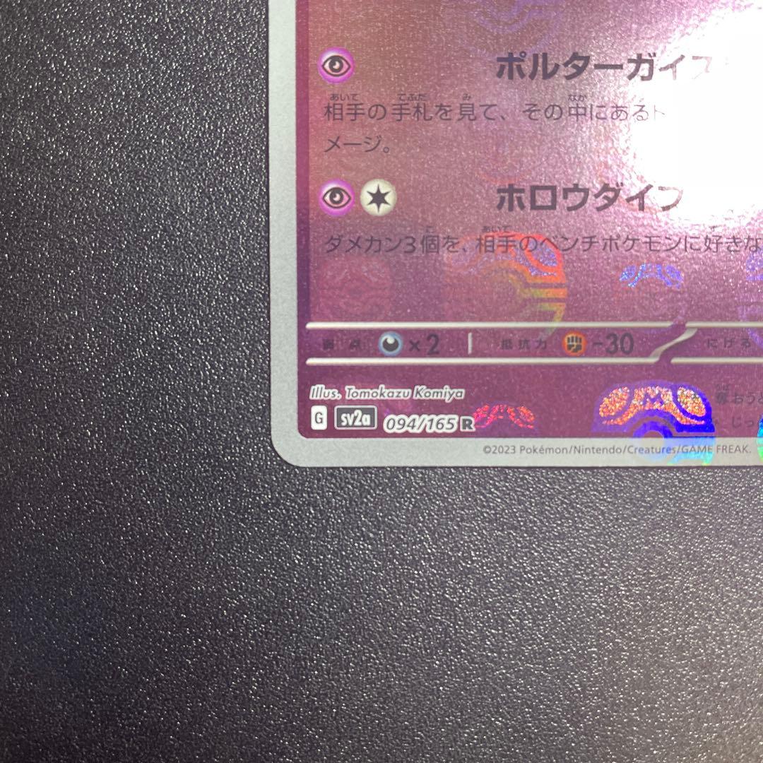 ポケモンカード ゲンガー マスターボールミラー