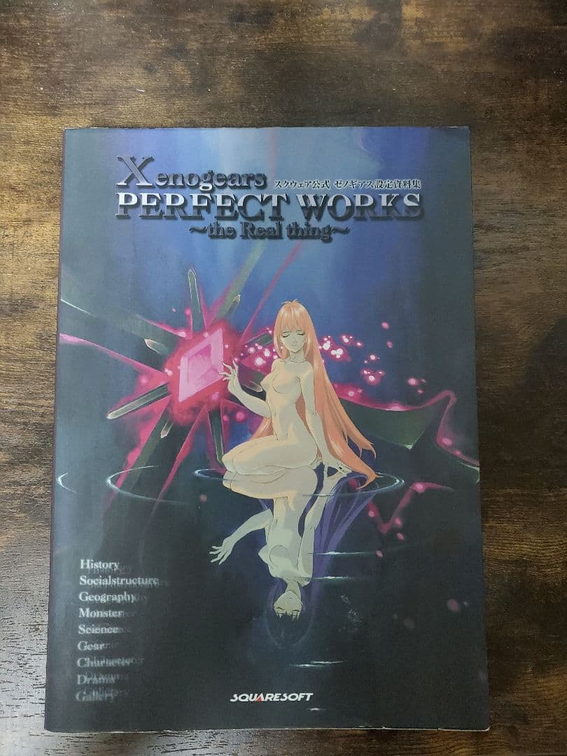 ゼノギアス設定資料集 : スクウェア公式　デジキューブ版　最終値下げ