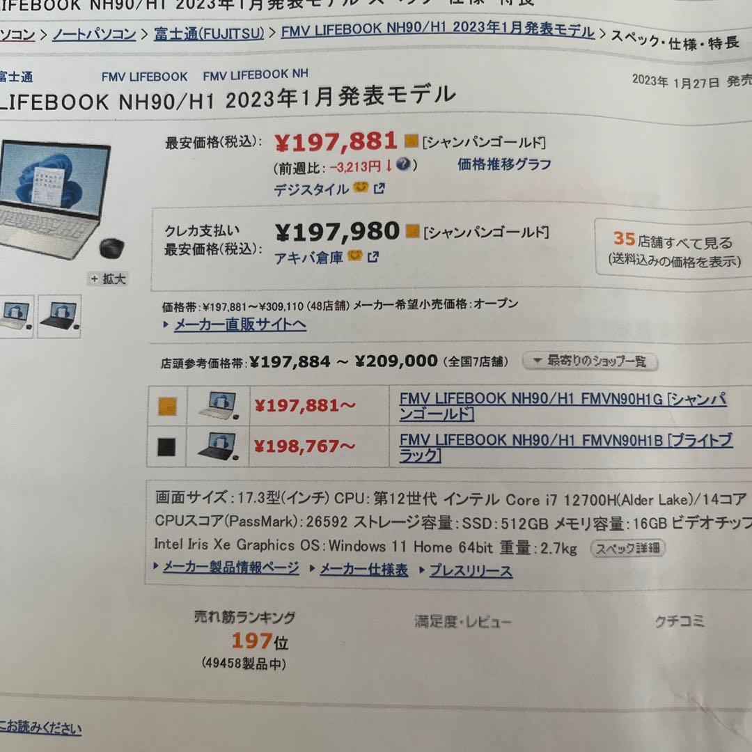 【富士通】FMV LIFEBOOK NH90/H1 FMVN90H1G