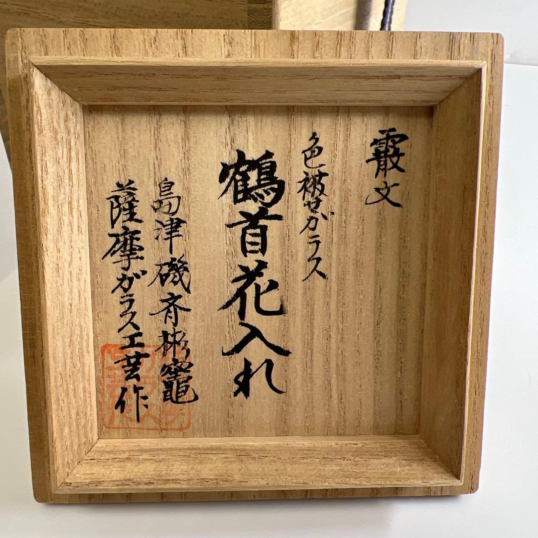 島津磯斉　薩摩切子色被ガラス鶴首花入　共箱　高さ15㎝　東Y7-0717⭐︎1F
