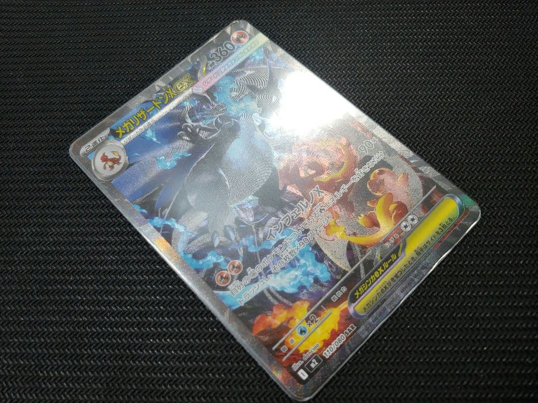 【即日発送】メガリザードンX ex SAR