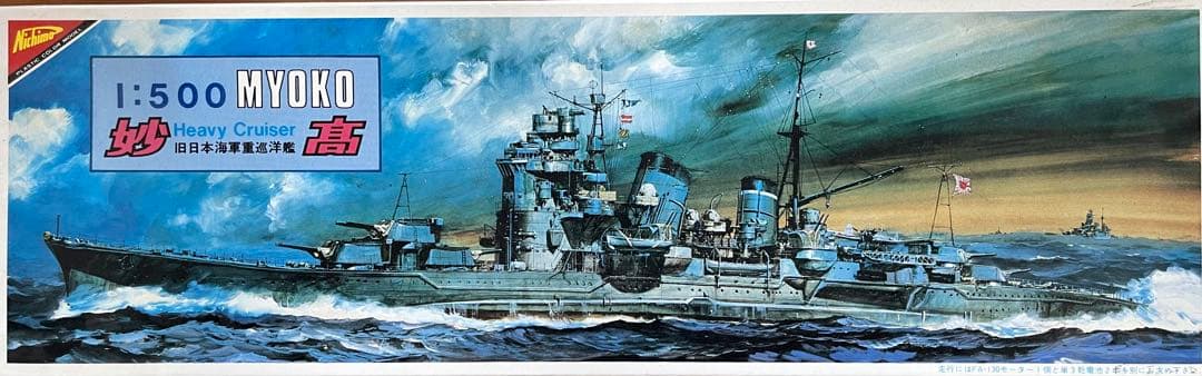 1:500 MYOKO 重巡洋艦 プラモデル