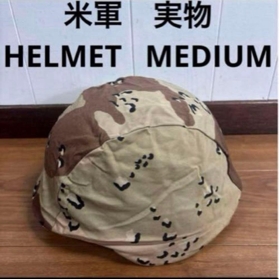米軍　実物 PASGTフリッツヘルメット　MEDIUM 送料無料　④