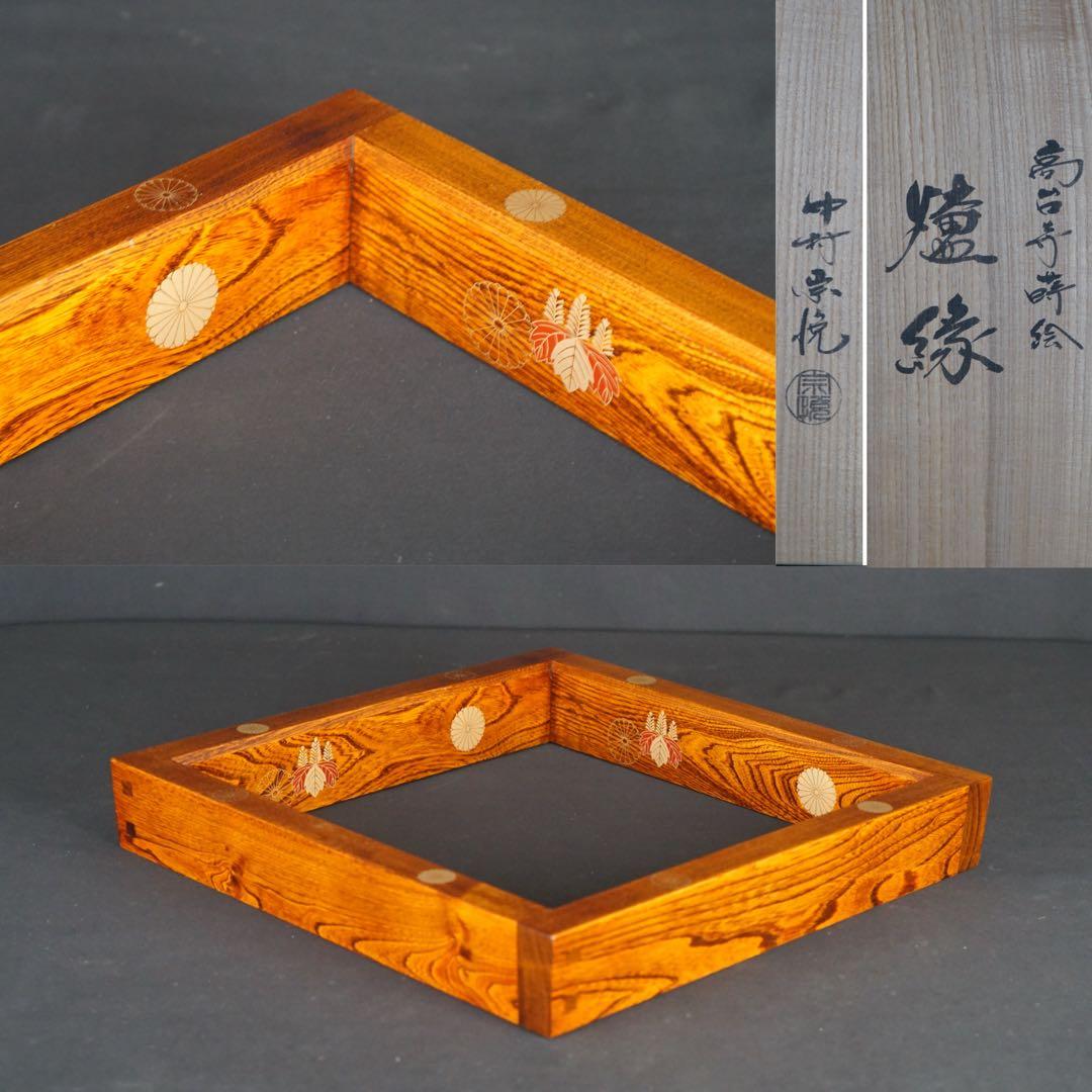 中村宗悦 高台寺蒔絵 天然木 炉縁 共箱 木製漆器