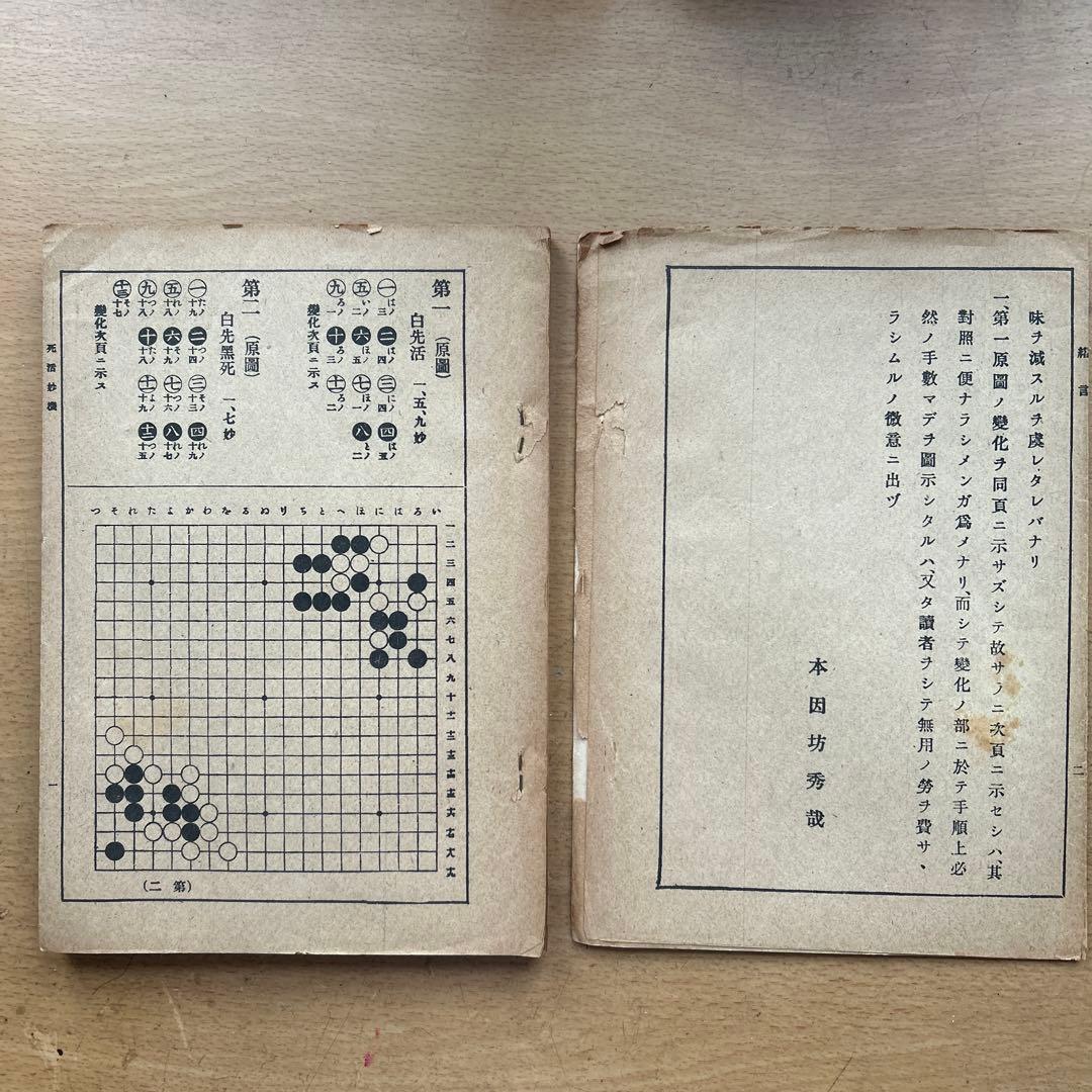 死活妙機 名人 井上因坊義策著