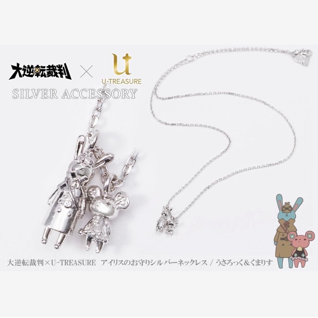 大逆転裁判 アイリスのお守りシルバーネックレス うさろっく＆くまりすす